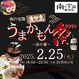 南の宝箱 鹿児島うまかもん祭 2026