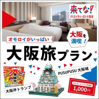 【大阪を満喫！】オモロイがいっぱい大阪旅プラン