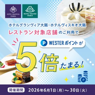 WESTERポイント5倍たまる！