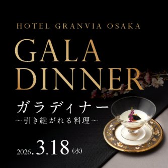 ガラディナー<br>～引き継がれる料理～