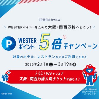 WESTERポイントをためて大阪・関西万博へ行こう！WESTERポイント5倍キャンペーン