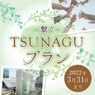【寄付対象プラン】久しぶりの集いに　TSUNAGU－繋ぐープラン