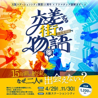 OSC周遊企画 謎解き「交差する街の物語」