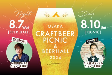 ご好評につき第2弾！大阪のクラフトビールと食を楽しむイベント 涼しいホテル内で夜はビアホール、昼は真夏のピクニック♪「大阪クラフトビールピクニック＆ビアホール」開催