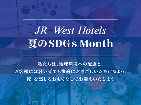 「JR西日本ホテルズ 夏のSDGs Month」の取り組みについて