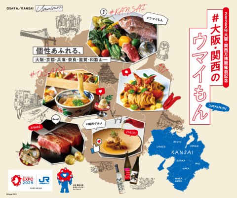 2025年大阪・関西万博開催前記念 豊富な食材と個性あふれる食文化を味わうレストランフェア『＃大阪・関西のウマイもん』　