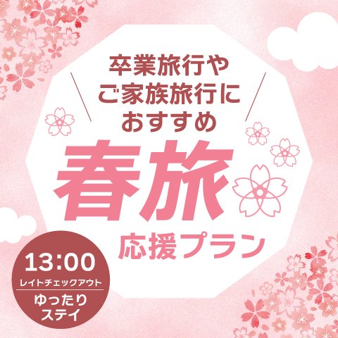 卒業旅行やご家族旅行におすすめ<br>春旅応援プラン