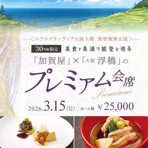 【能登復興支援】 「加賀屋」×「大阪 浮橋」のプレミアム会席
