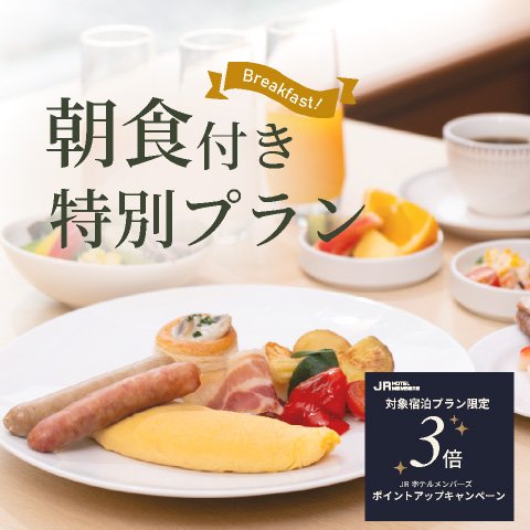 【期間限定】JRホテルメンバーズ ポイント3倍キャンペーン<br>朝食付き特別プラン