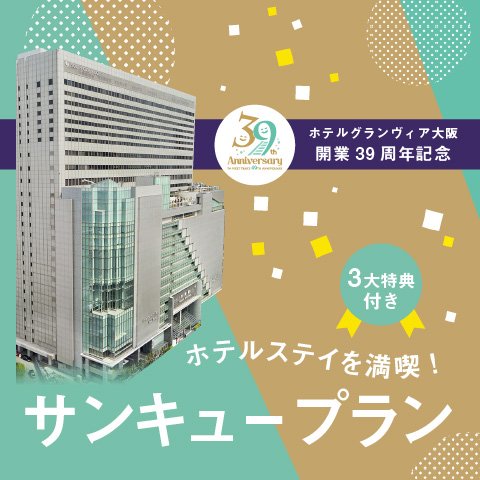 12月までの限定販売！【ホテルグランヴィア大阪開業39周年記念】ホテルステイを満喫！サンキュープランは、3つの特典と9つの特長が魅力の宿泊プランです。