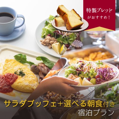 カフェ&amp;ダイニング「イグナイト」のサラダブッフェ＋選べる朝食付き宿泊プラン