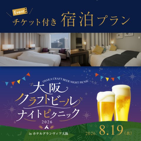 【5組10名様限定！】大阪クラフトビールナイトピクニック2026チケット付き<br>宿泊プラン