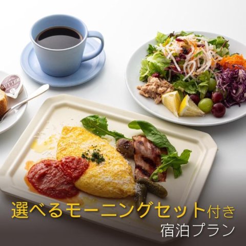 カフェ&amp;ダイニング「イグナイト」の選べるモーニングセット付き宿泊プラン