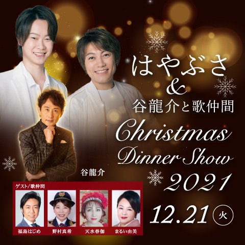 はやぶさ 谷龍介と歌仲間 Br クリスマスランチ ディナーショー21 ホテルグランヴィア大阪