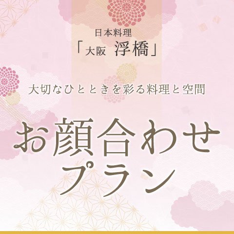 日本料理 大阪 浮橋 7月 お顔合わせプラン ホテルグランヴィア大阪