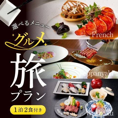 選べる夕食が嬉しい。「1泊2食付き グルメ旅プラン」の予約を開始しました。