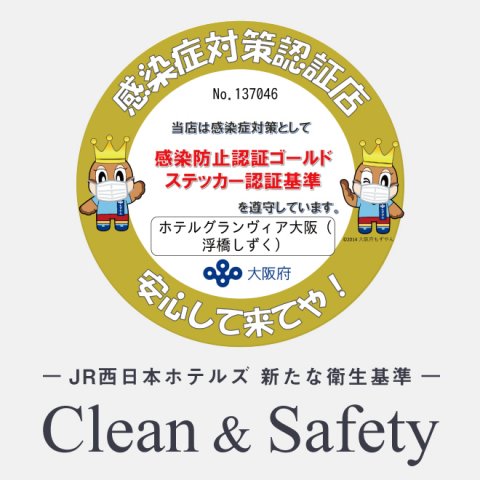 Clean Safety 安全 安心への取組みについての案内ページです ホテルグランヴィア大阪