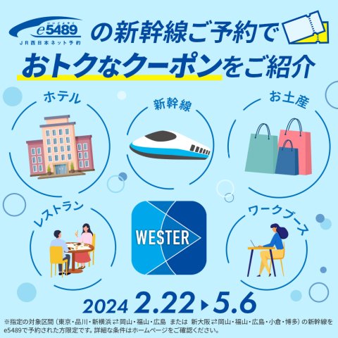 【WESTERクーポン】e5489の新幹線ご予約でおトクなクーポンをGET！