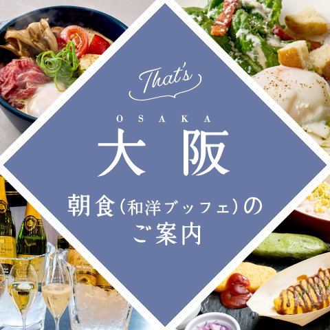 ご朝食のご案内