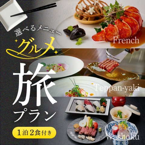 選べるメニュー　1泊2食付き　グルメ旅プラン