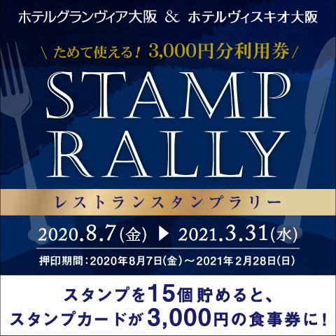 【8月7日（金）からレストランスタンプラリー開催！】スタンプを貯めると3,000円の食事券としてご利用いただけます。