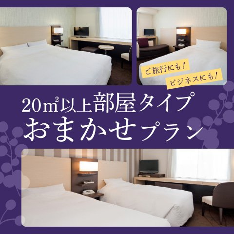 20㎡以上部屋タイプ おまかせプラン