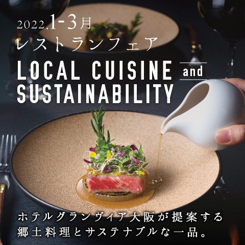 【1月からのレストランフェア】ホテルグランヴィア大阪が提案する「郷土料理とサステナブルな一品」は、2022年1月11日（火）からスタート！
