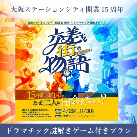 大阪ステーションシティ開業15周年×ドラマチック謎解きゲーム付きプラン