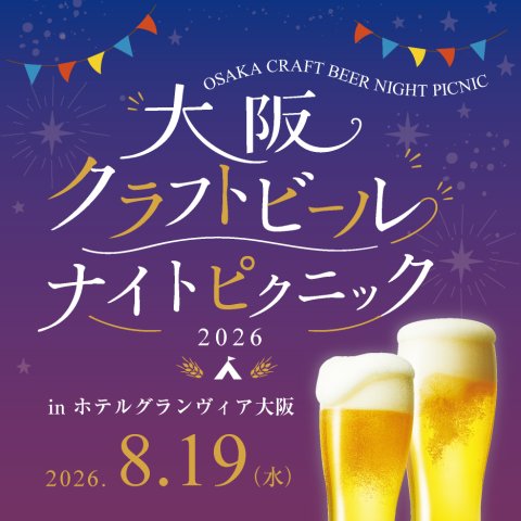 【イベントチケット販売中】大阪クラフトビール ナイトピクニック2026 inホテルグランヴィア大阪