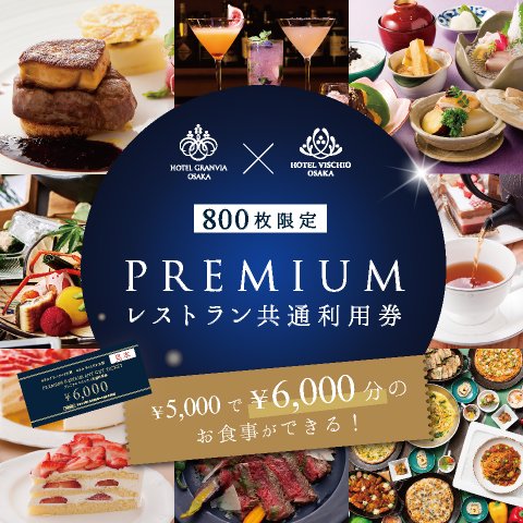 【2024年10月1日（火）～ 販売開始】￥5,000で￥6,000分のお食事ができる！「PREMIUM レストラン共通利用券」