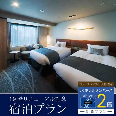 12/20までの限定プラン［JRホテルメンバーズ（JRHM）ポイント2倍］19階リニューアル記念宿泊プランが登場しました。