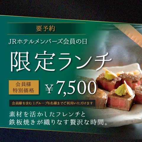 Jrホテルメンバーズ会員の日 7月 限定ランチ ホテルグランヴィア大阪