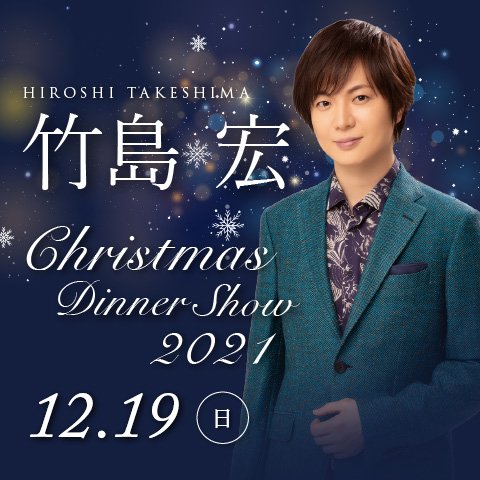 竹島 宏 Br クリスマスランチ ディナーショー21 ホテルグランヴィア大阪