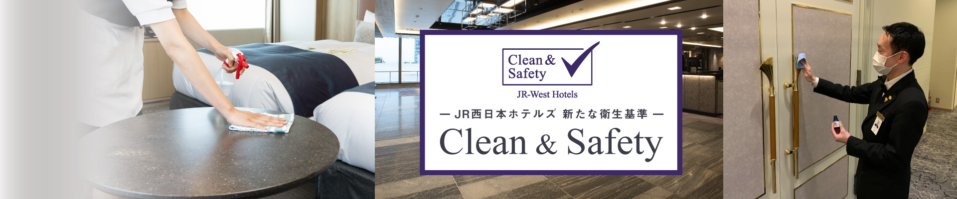 「Clean&Safety」安全・安心への取組みについての案内ページです。