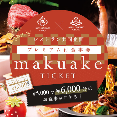 ご利用期間の延長決定 5 000で 6 000分のお食事ができる プレミアム付食事券 Makuake Ticket について ホテルグランヴィア大阪