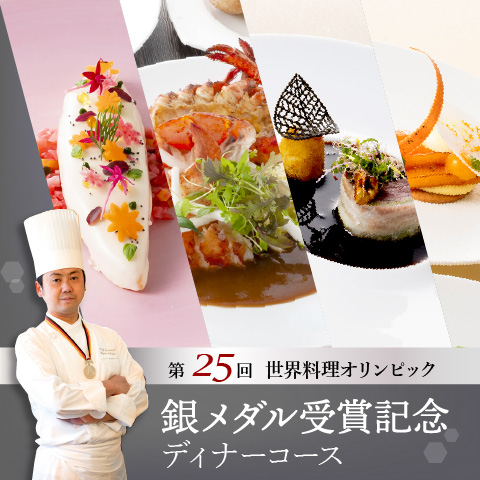 【要予約】「第25回世界料理オリンピック」銀メダル受賞記念 ディナーコース
