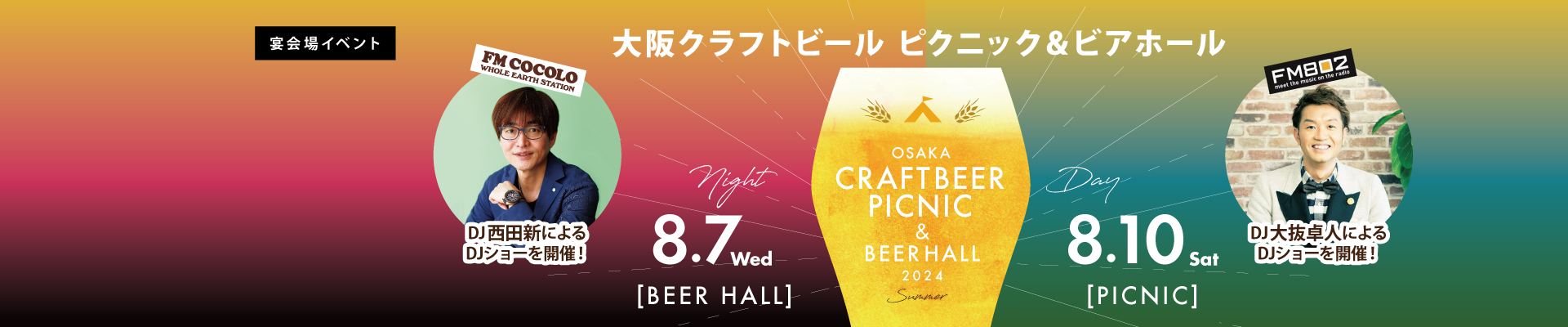 大阪のクラフトビール醸造所が集結！</br>「大阪クラフトビール  ピクニック＆ビアホール 2024 ～夏～」