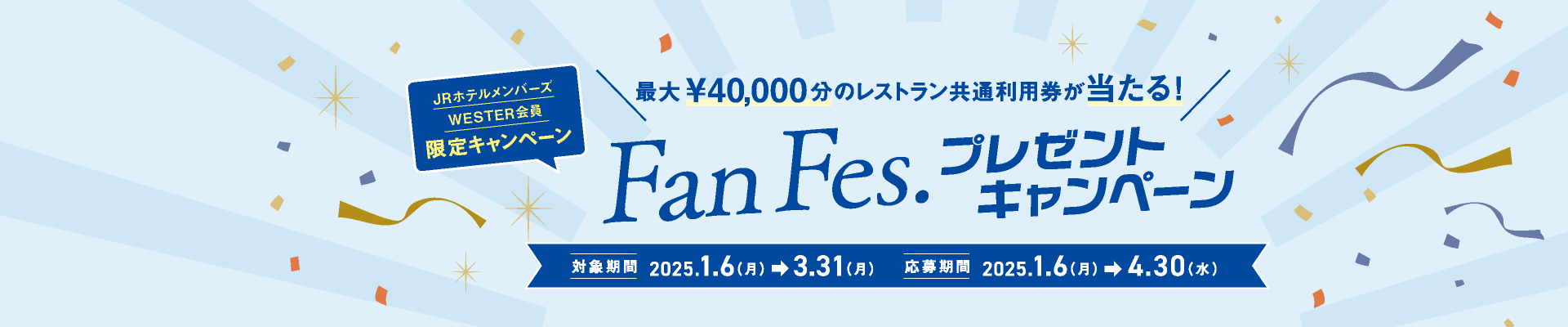 Fan Fes.プレゼントキャンペーン