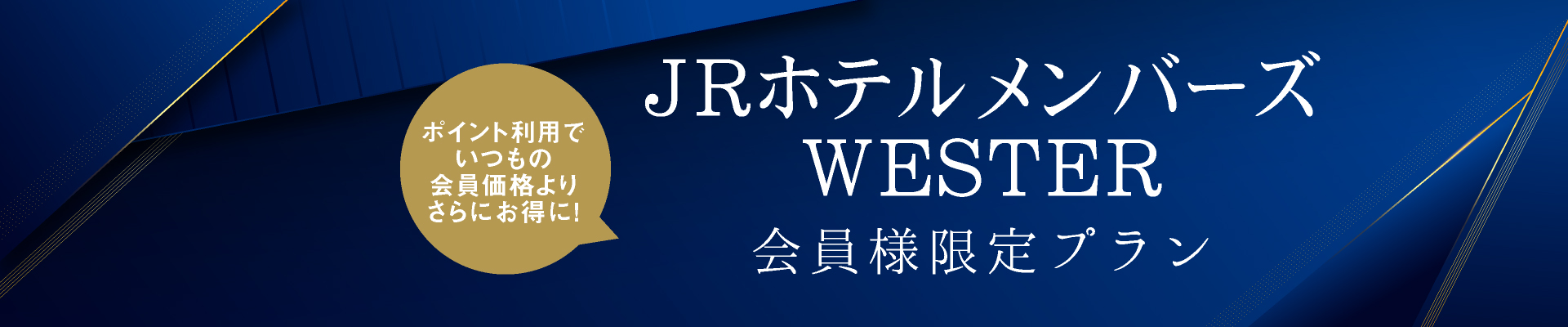 JRHM＆WESTER会員／タイムセールポイント利用キャンペーン