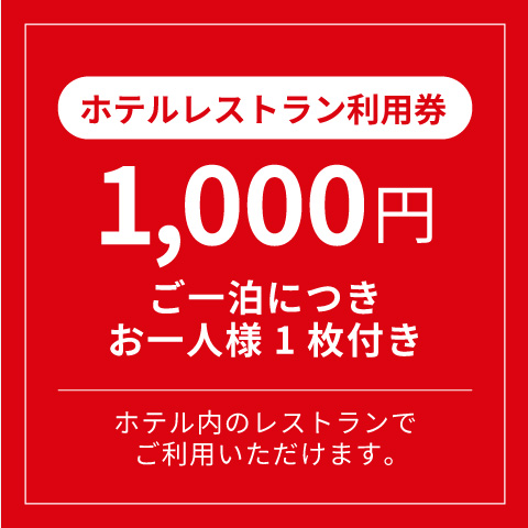 ホテルレストラン利用券 1000円分