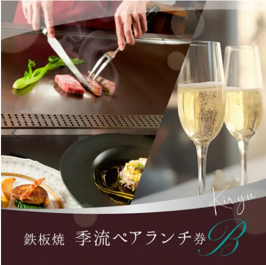 <b>［おすすめNo.2］</b><br>鉄板焼「季流」ペアランチ券B：20,000円