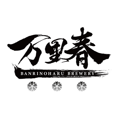 万里春醸造