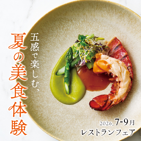 五感で楽しむ、夏の美食体験