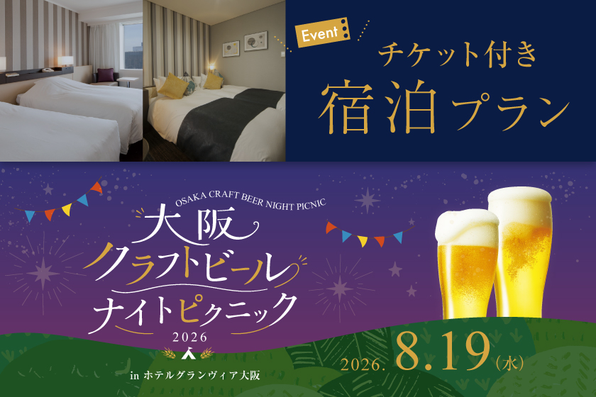 「大阪クラフトビールナイトピクニック2026」 チケット付き宿泊プラン