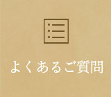 よくあるご質問