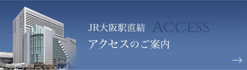 JR大阪駅直結 アクセスのご案内Access