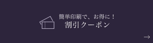 簡単印刷で、お得に！割引クーポン