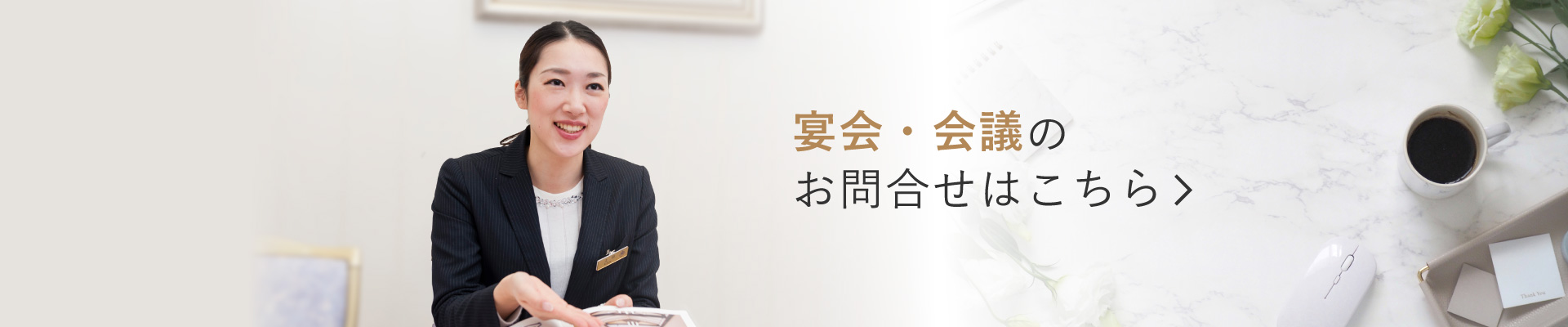 宴会・会議のお問い合わせはこちら