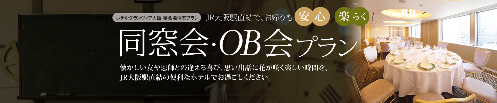 開業40周年記念 同窓会・OB会プラン 宴会場個室プラン