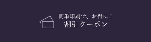 簡単印刷で、お得に! 割引クーポン